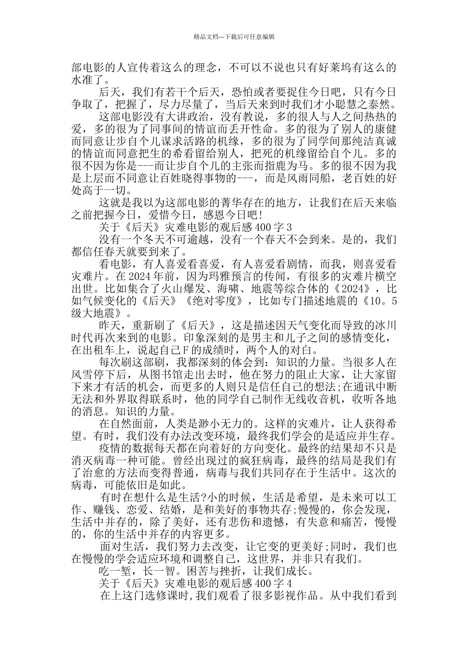 关于《后天》灾难电影的观后感400字7篇_第2页