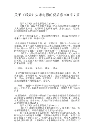 关于《后天》灾难电影的观后感400字7篇