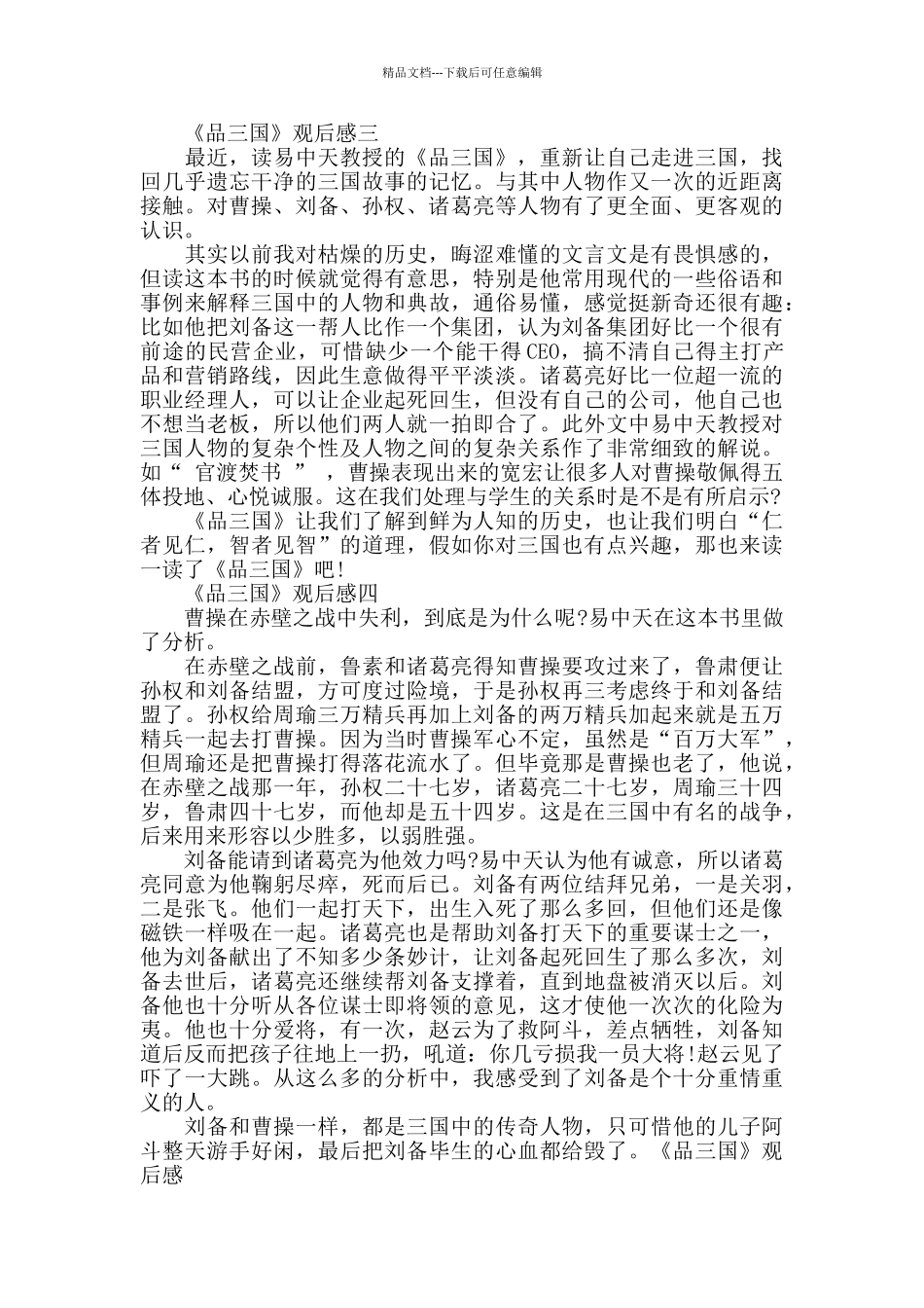 关于《品三国》观后感范文分享_第2页