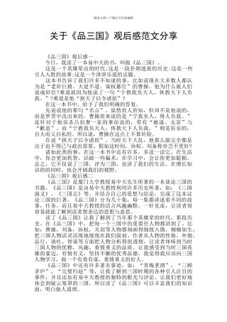 关于《品三国》观后感范文分享