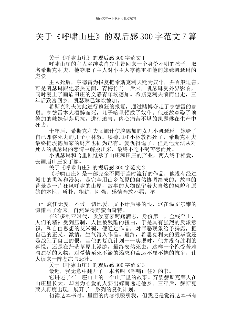 关于《呼啸山庄》的观后感300字范文7篇_第1页