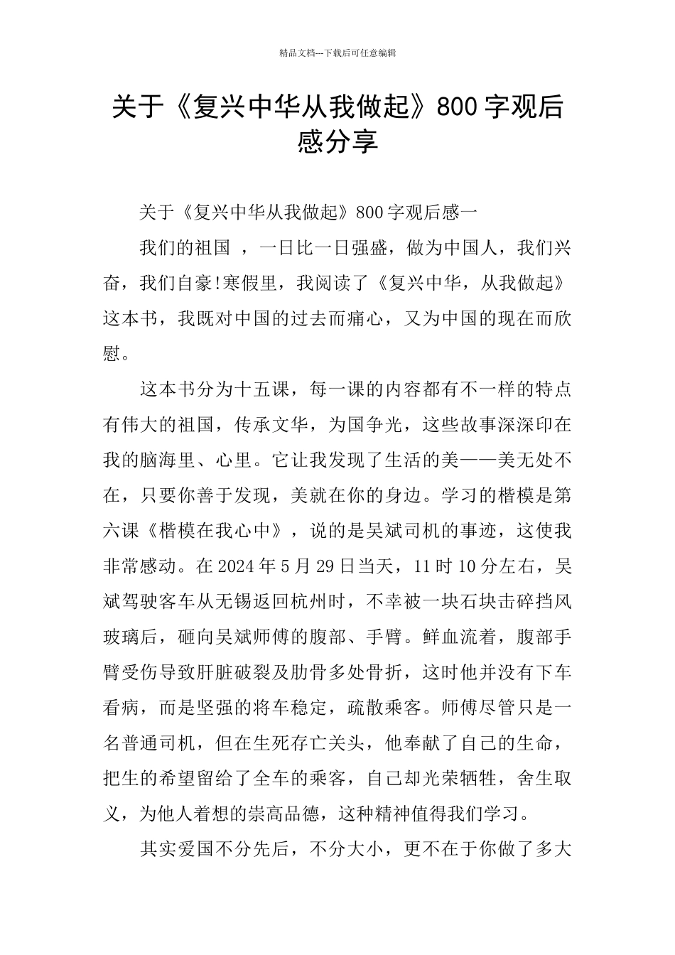 关于《复兴中华从我做起》800字观后感分享_第1页