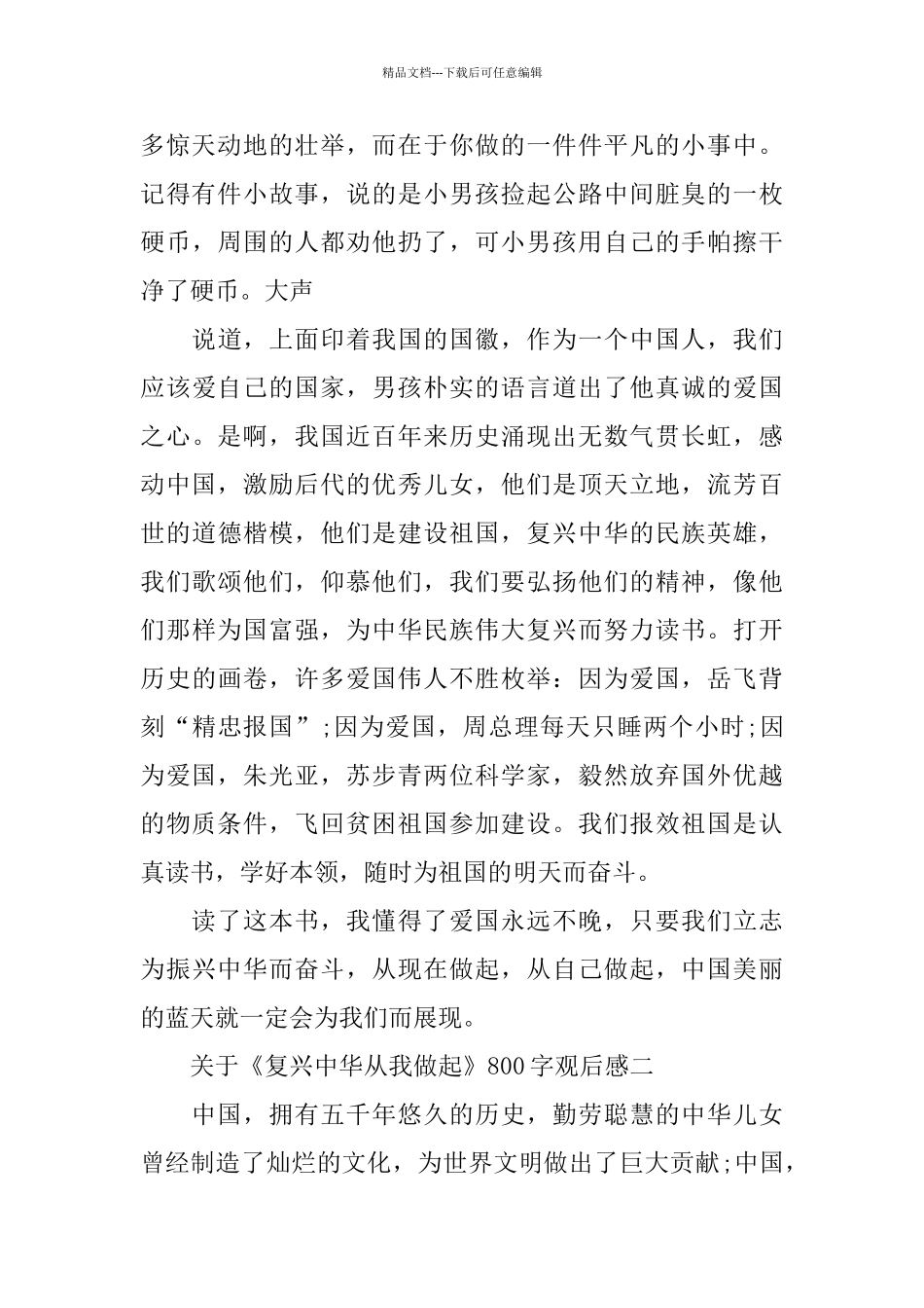 关于《复兴中华从我做起》800字观后感分享_第2页