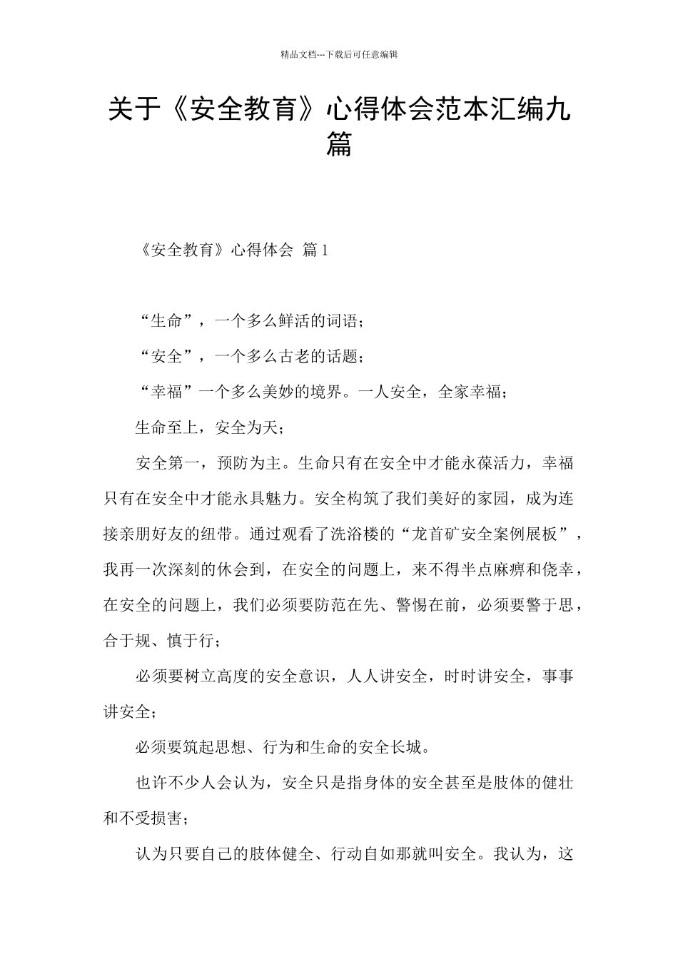 关于《安全教育》心得体会范本汇编九篇_第1页