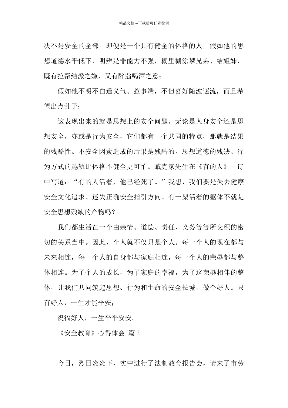 关于《安全教育》心得体会范本汇编九篇_第2页