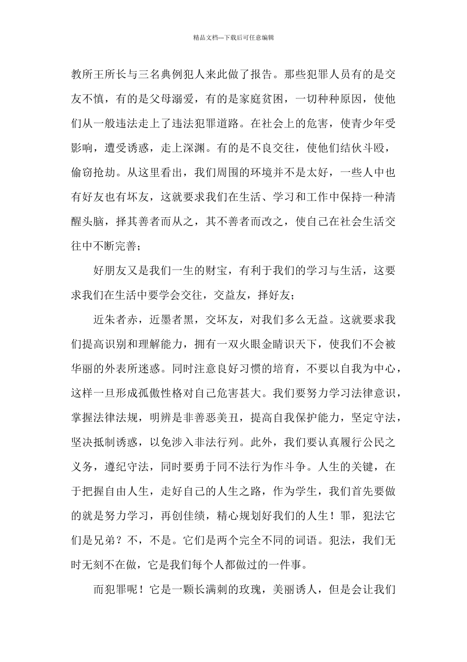关于《安全教育》心得体会范本汇编九篇_第3页