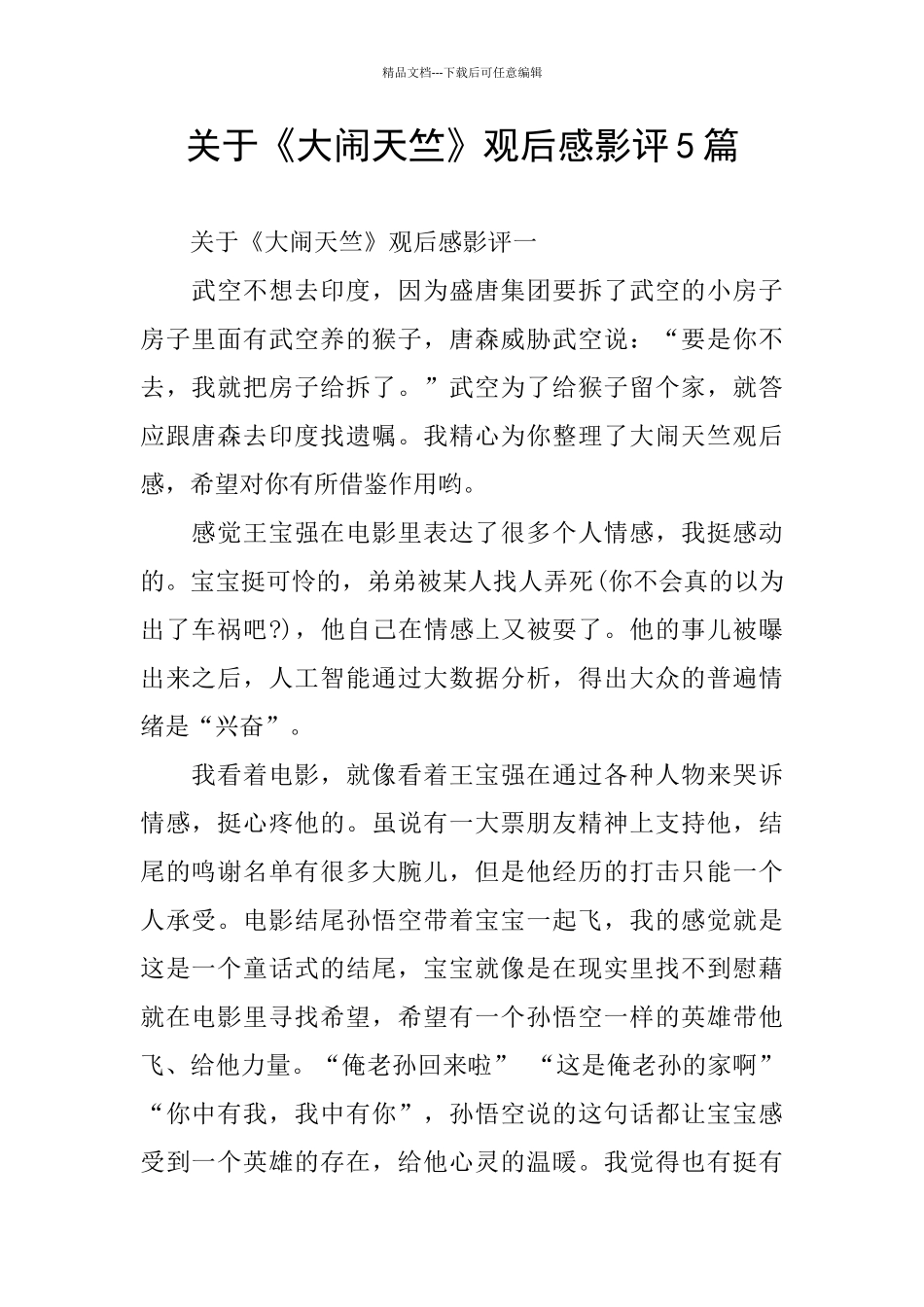 关于《大闹天竺》观后感影评5篇_第1页