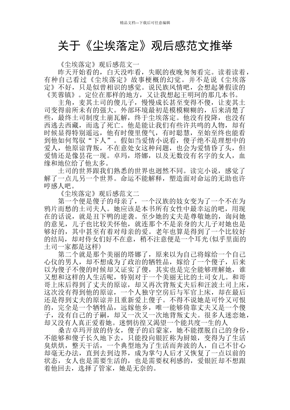 关于《尘埃落定》观后感范文推荐_第1页