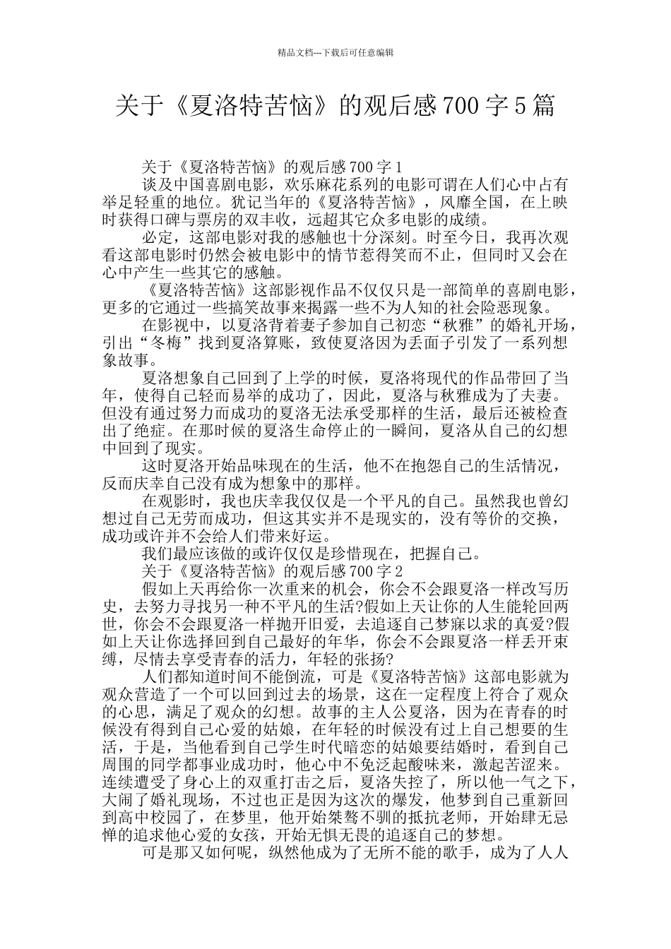 关于《夏洛特烦恼》的观后感700字5篇_第1页