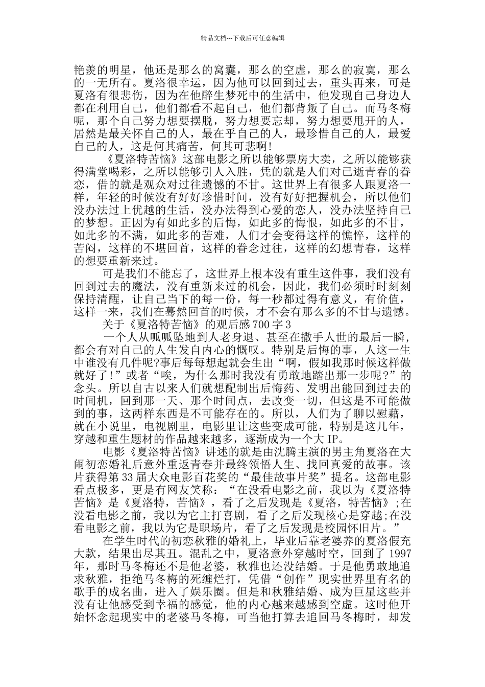 关于《夏洛特烦恼》的观后感700字5篇_第2页