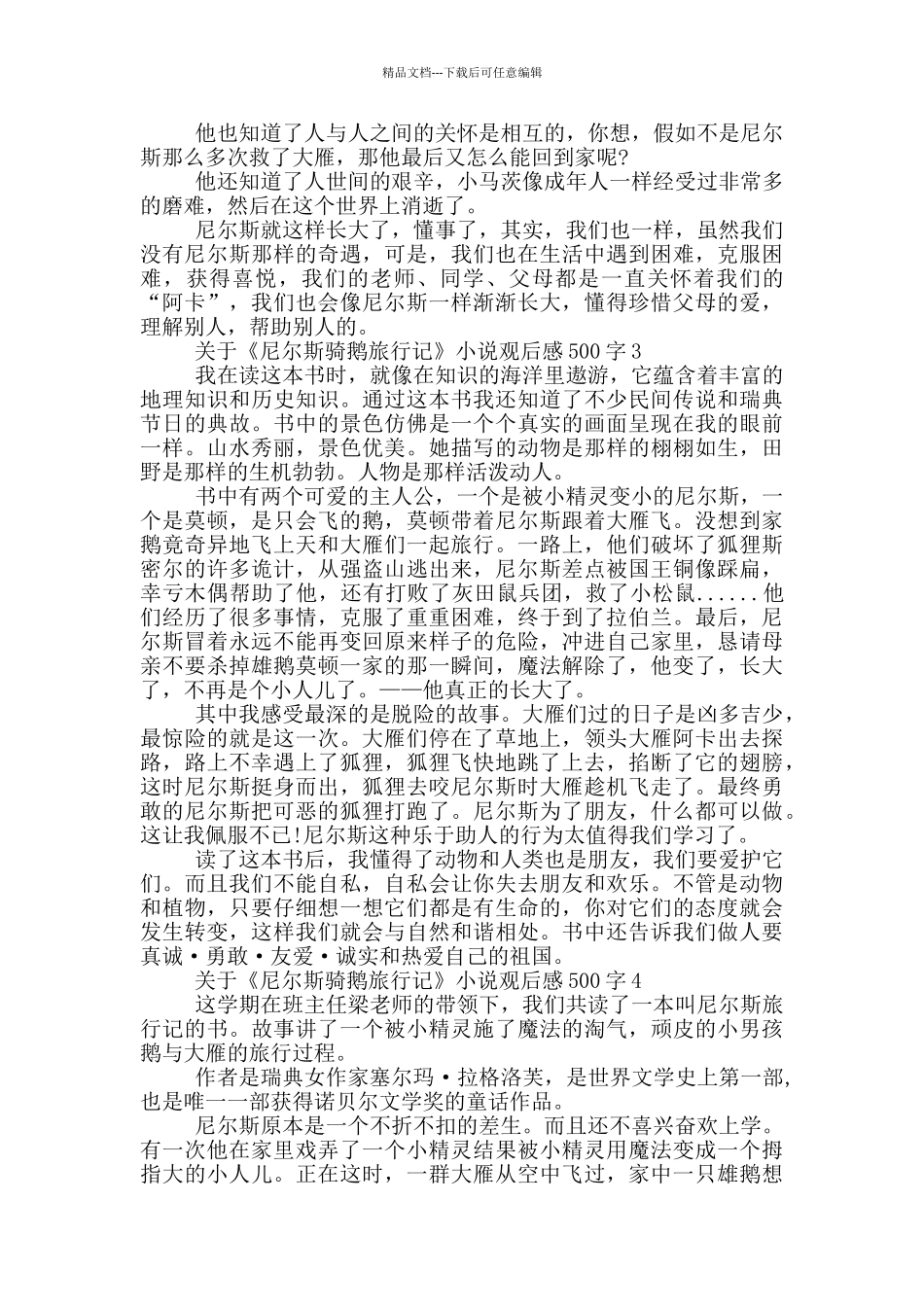 关于《尼尔斯骑鹅旅行记》小说观后感500字6篇_第2页