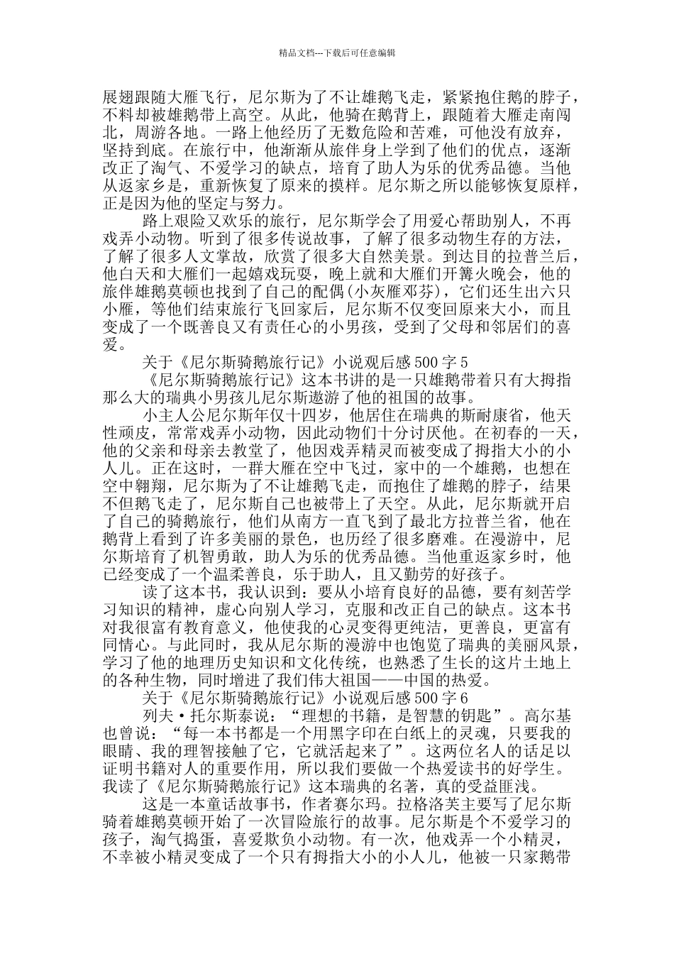关于《尼尔斯骑鹅旅行记》小说观后感500字6篇_第3页