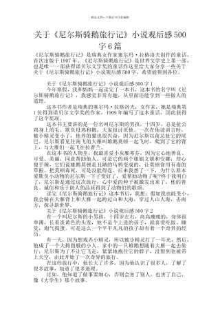 关于《尼尔斯骑鹅旅行记》小说观后感500字6篇