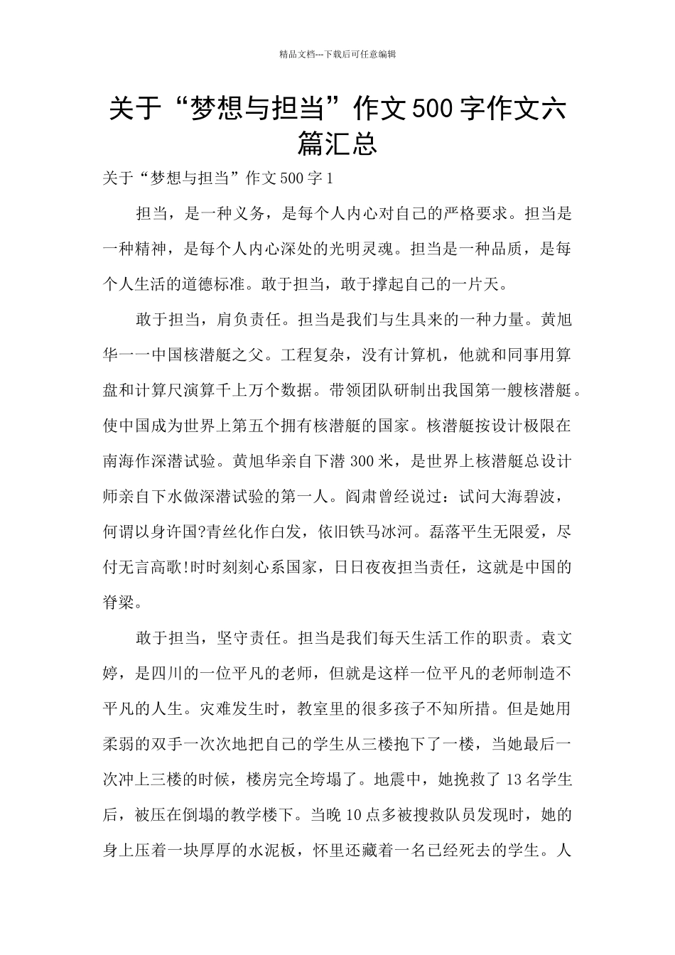 关于“梦想与担当”作文500字作文六篇汇总_第1页