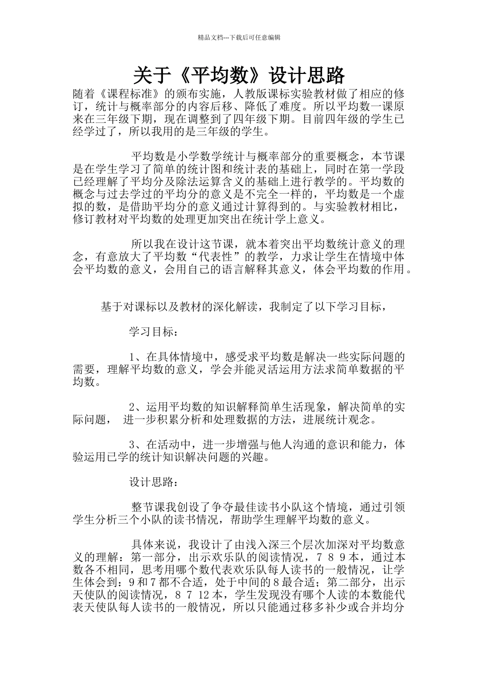 关于《平均数》设计思路_第1页