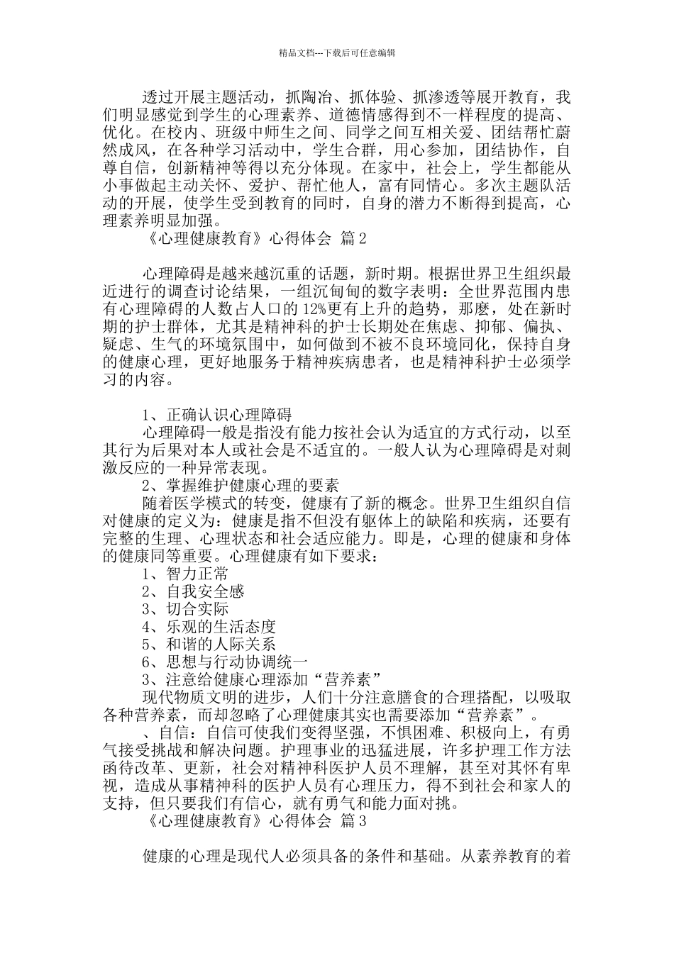 关于《心理健康教育》心得体会_第2页