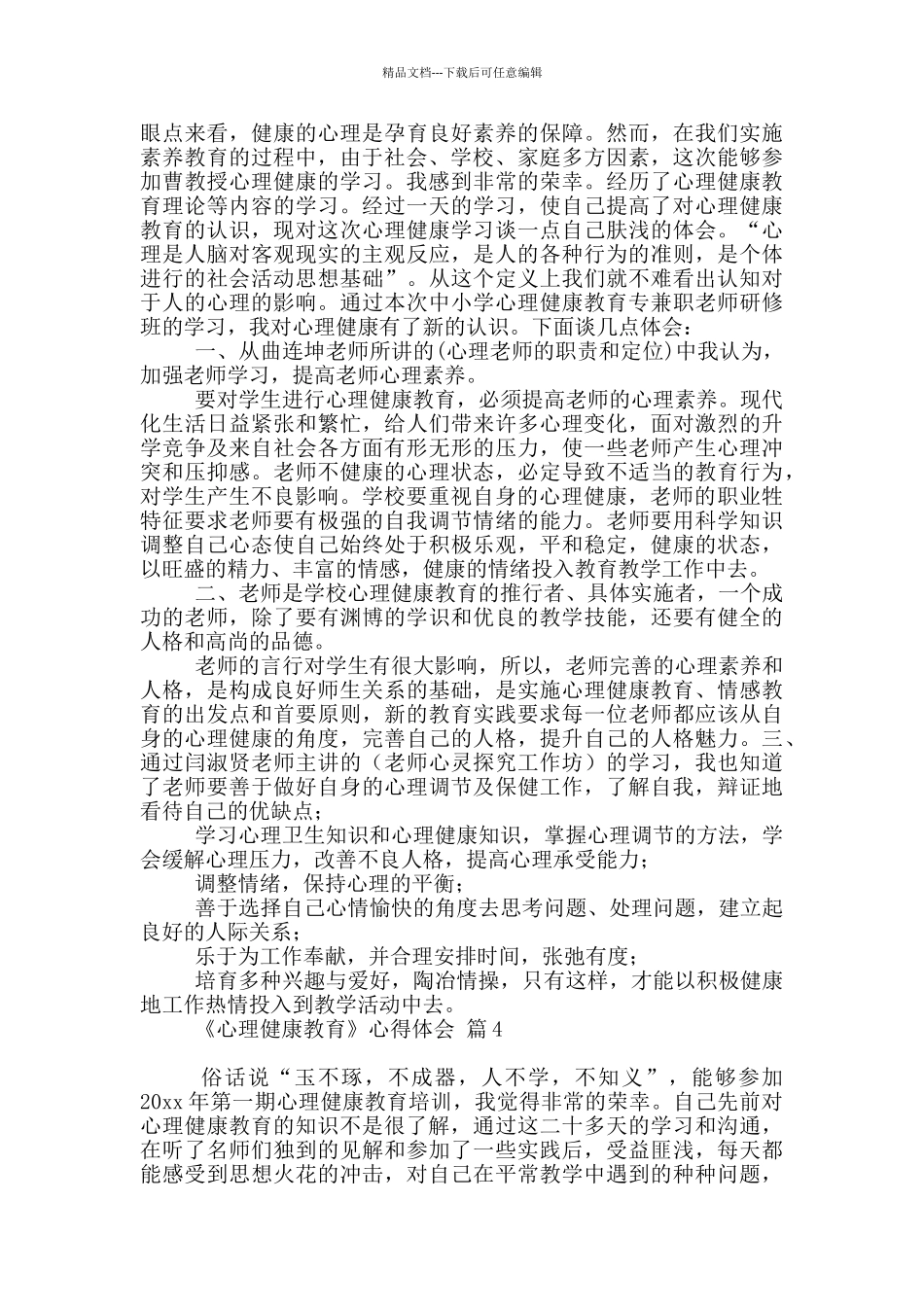 关于《心理健康教育》心得体会_第3页