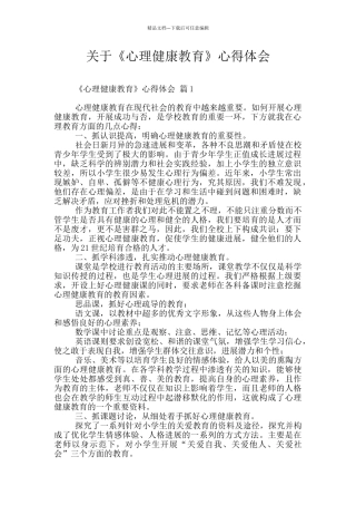 关于《心理健康教育》心得体会