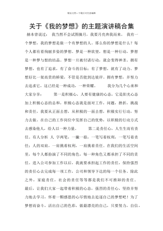 关于《我的梦想》的主题演讲稿合集