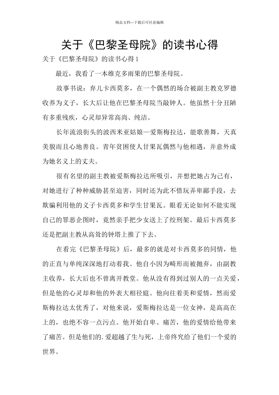 关于《巴黎圣母院》的读书心得_第1页