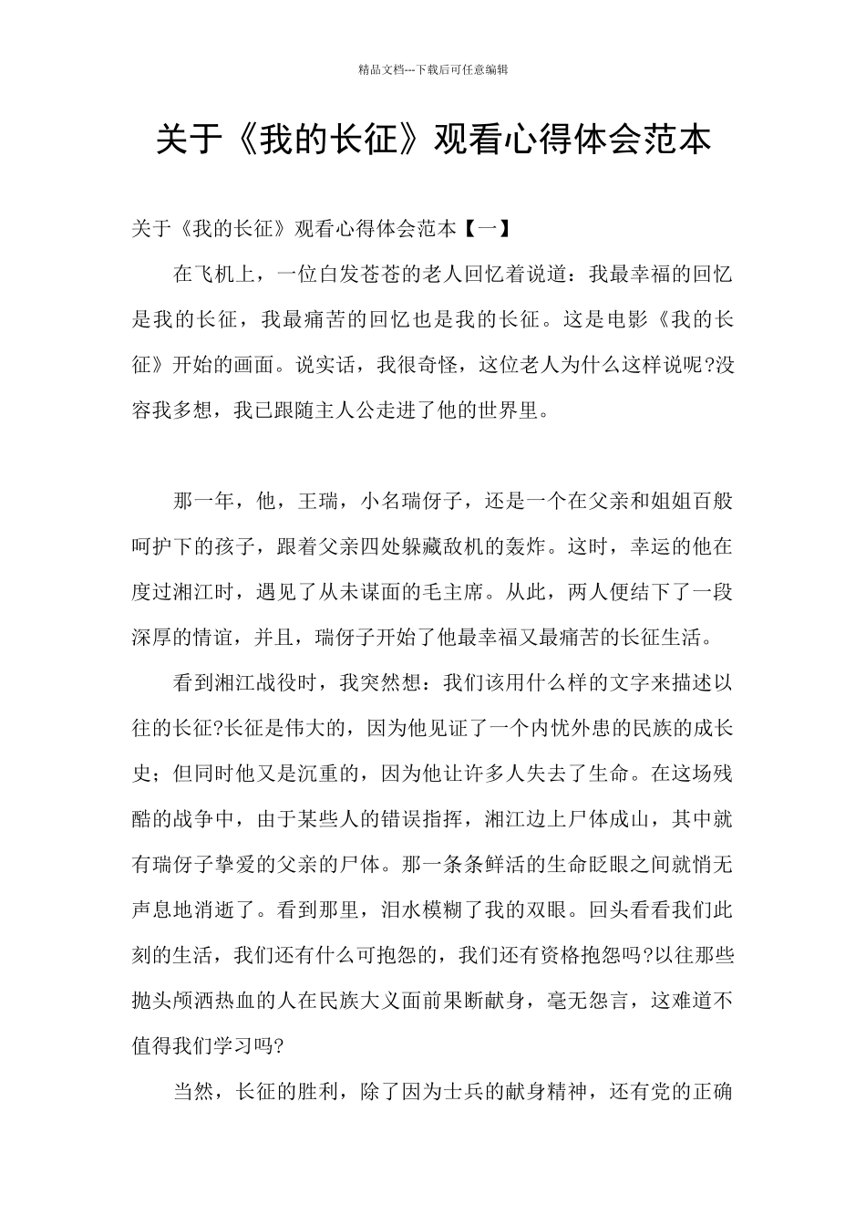 关于《我的长征》观看心得体会范本_第1页