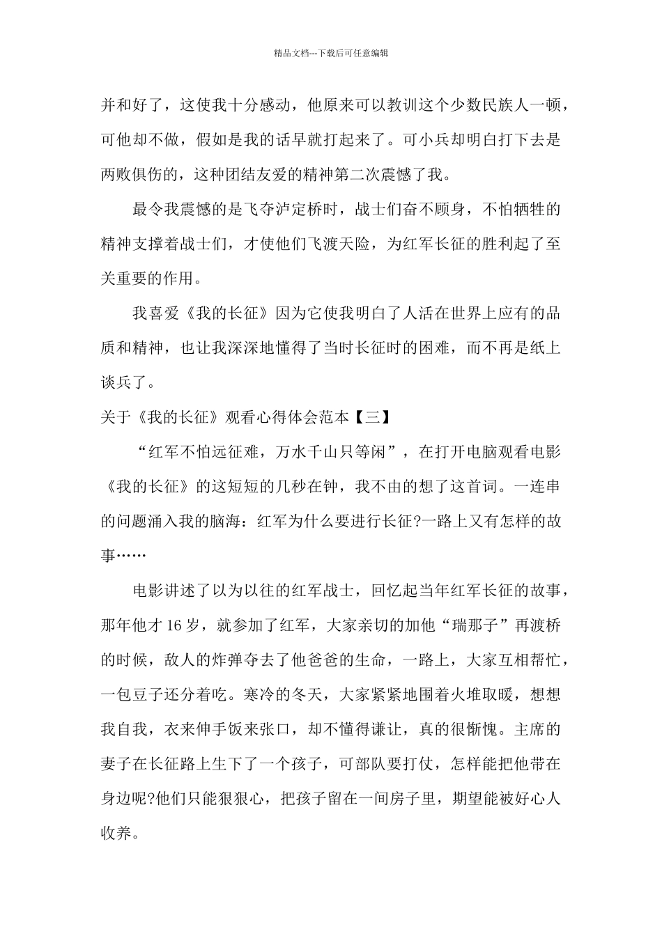 关于《我的长征》观看心得体会范本_第3页