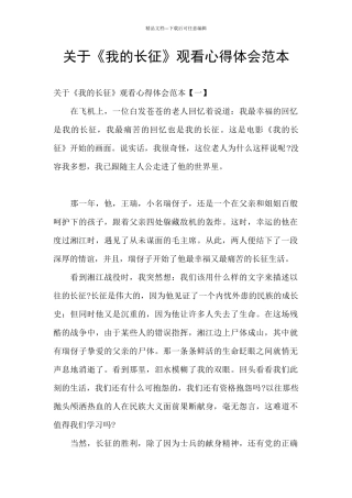 关于《我的长征》观看心得体会范本