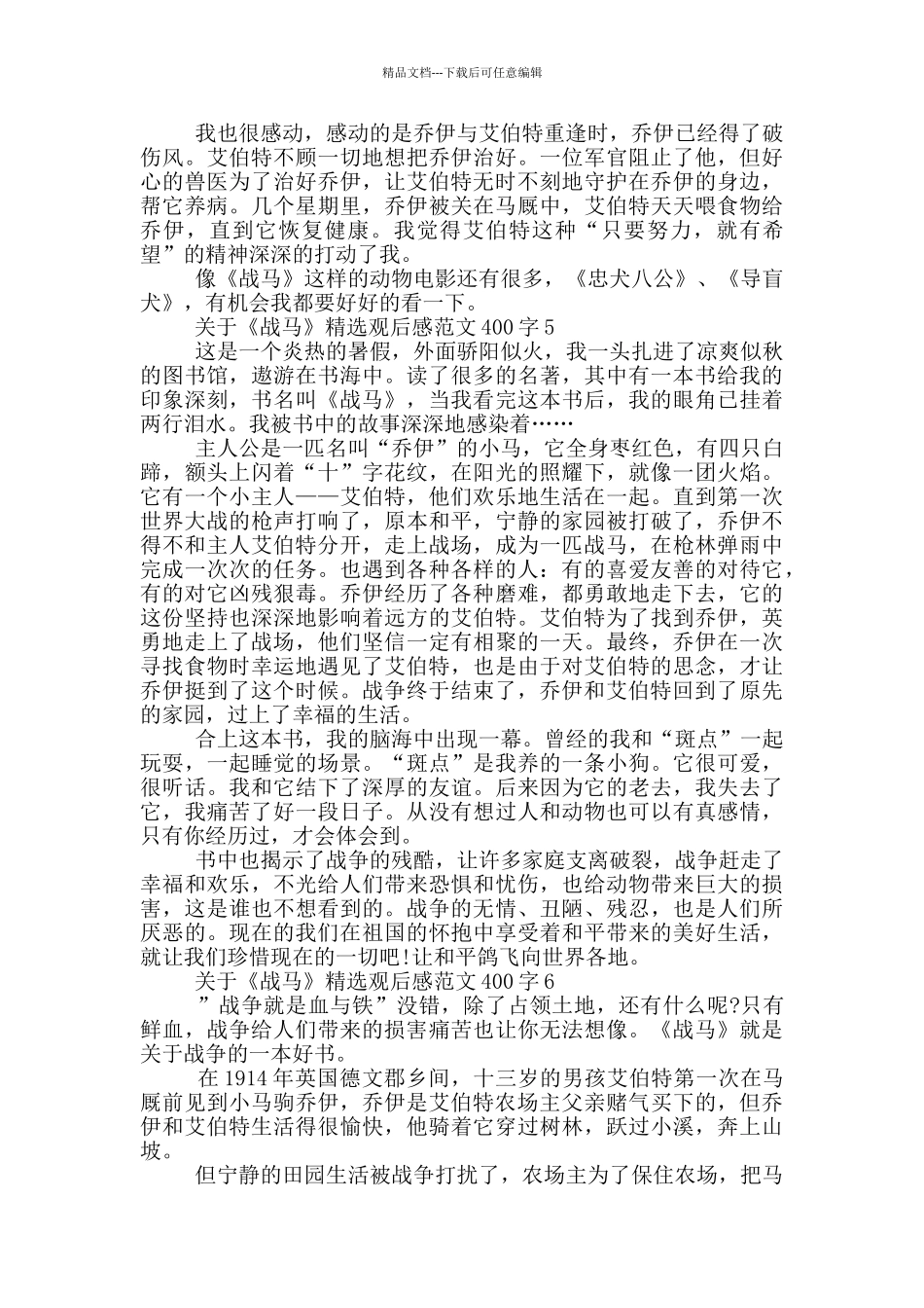 关于《战马》观后感范文400字7篇_第3页
