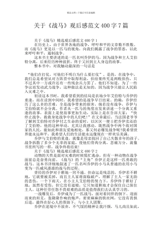 关于《战马》观后感范文400字7篇