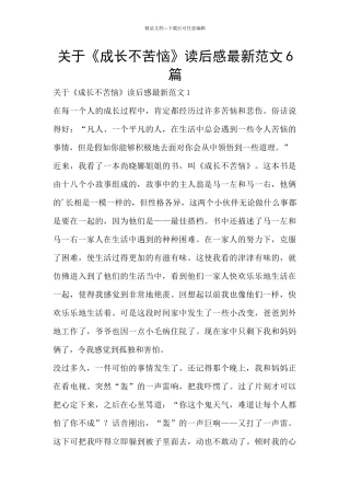 关于《成长不烦恼》读后感最新范文6篇