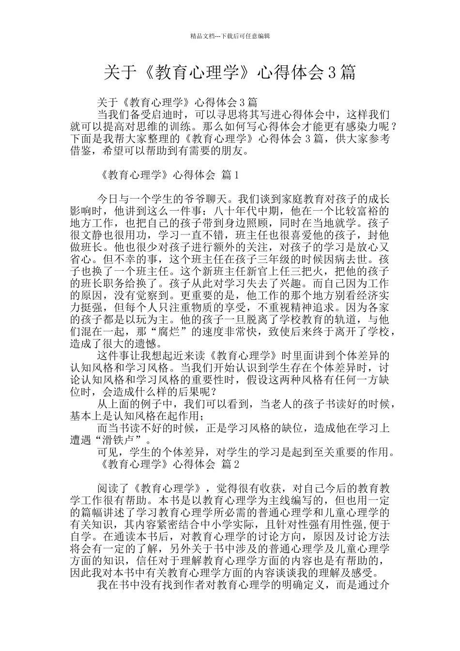 关于《教育心理学》心得体会3篇_第1页