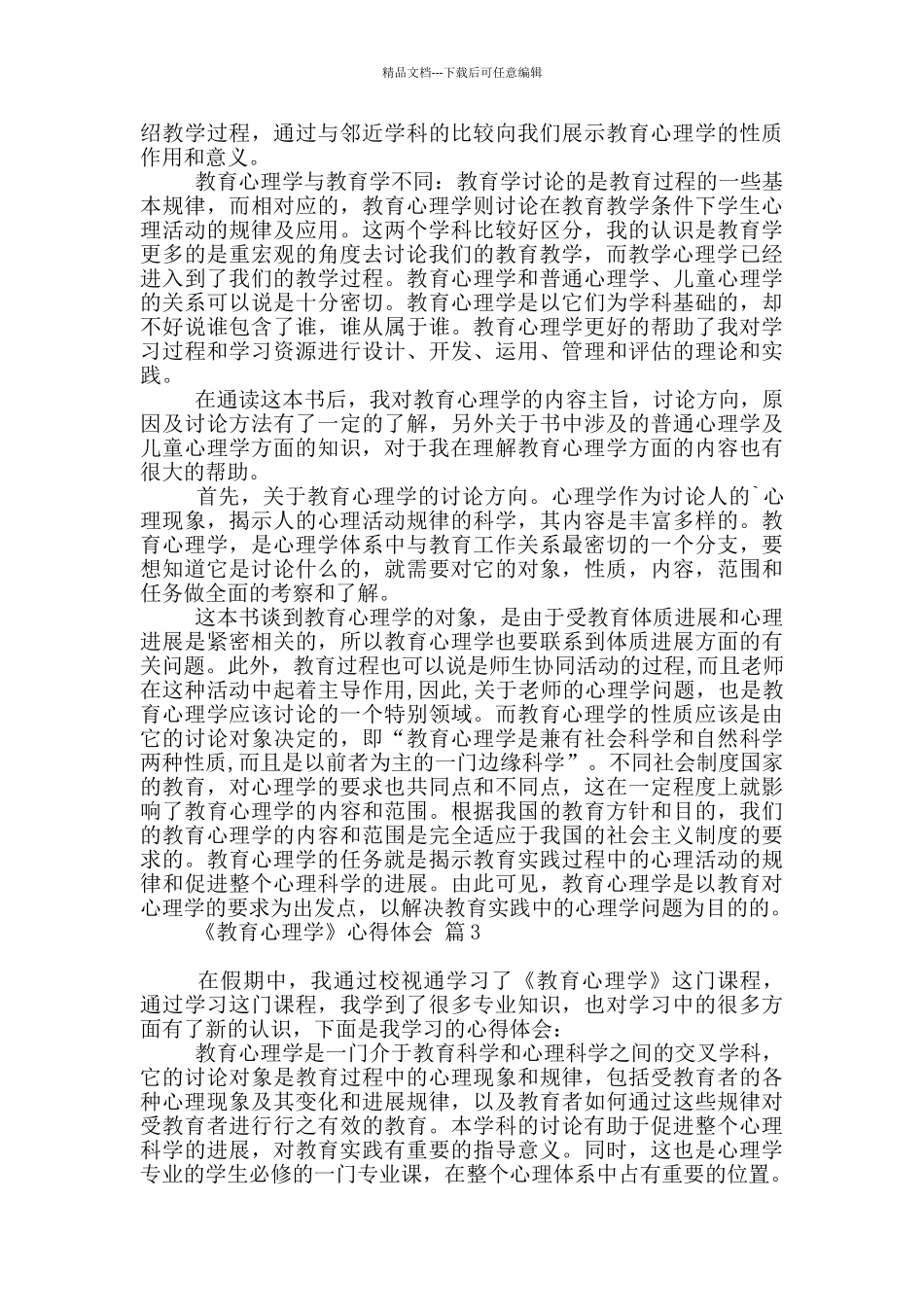 关于《教育心理学》心得体会3篇_第2页