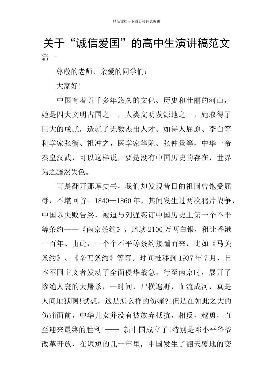 关于“诚信爱国”的高中生演讲稿范文_第1页