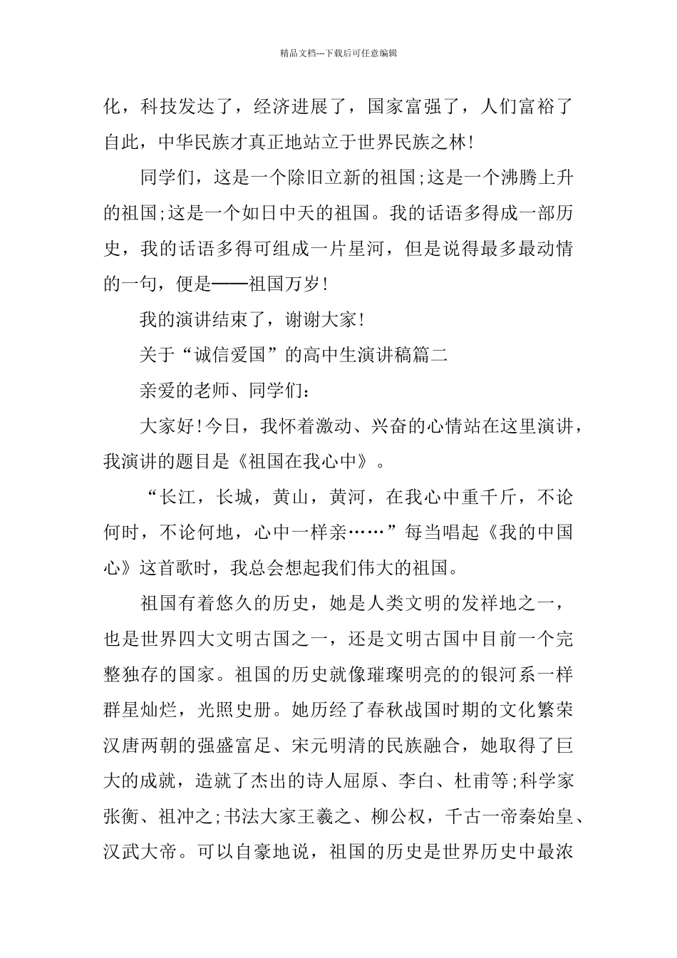 关于“诚信爱国”的高中生演讲稿范文_第2页