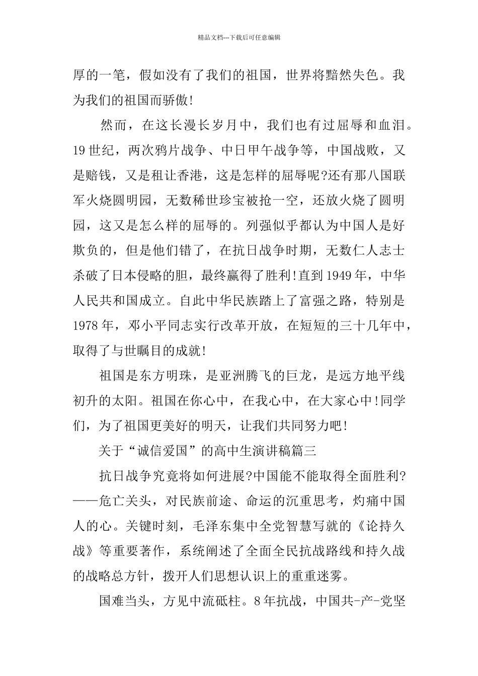 关于“诚信爱国”的高中生演讲稿范文_第3页