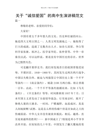 关于“诚信爱国”的高中生演讲稿范文