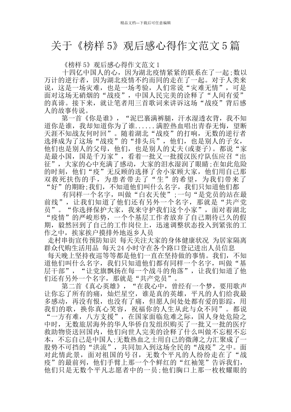 关于《榜样5》观后感心得作文范文5篇_第1页