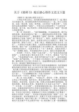 关于《榜样5》观后感心得作文范文5篇