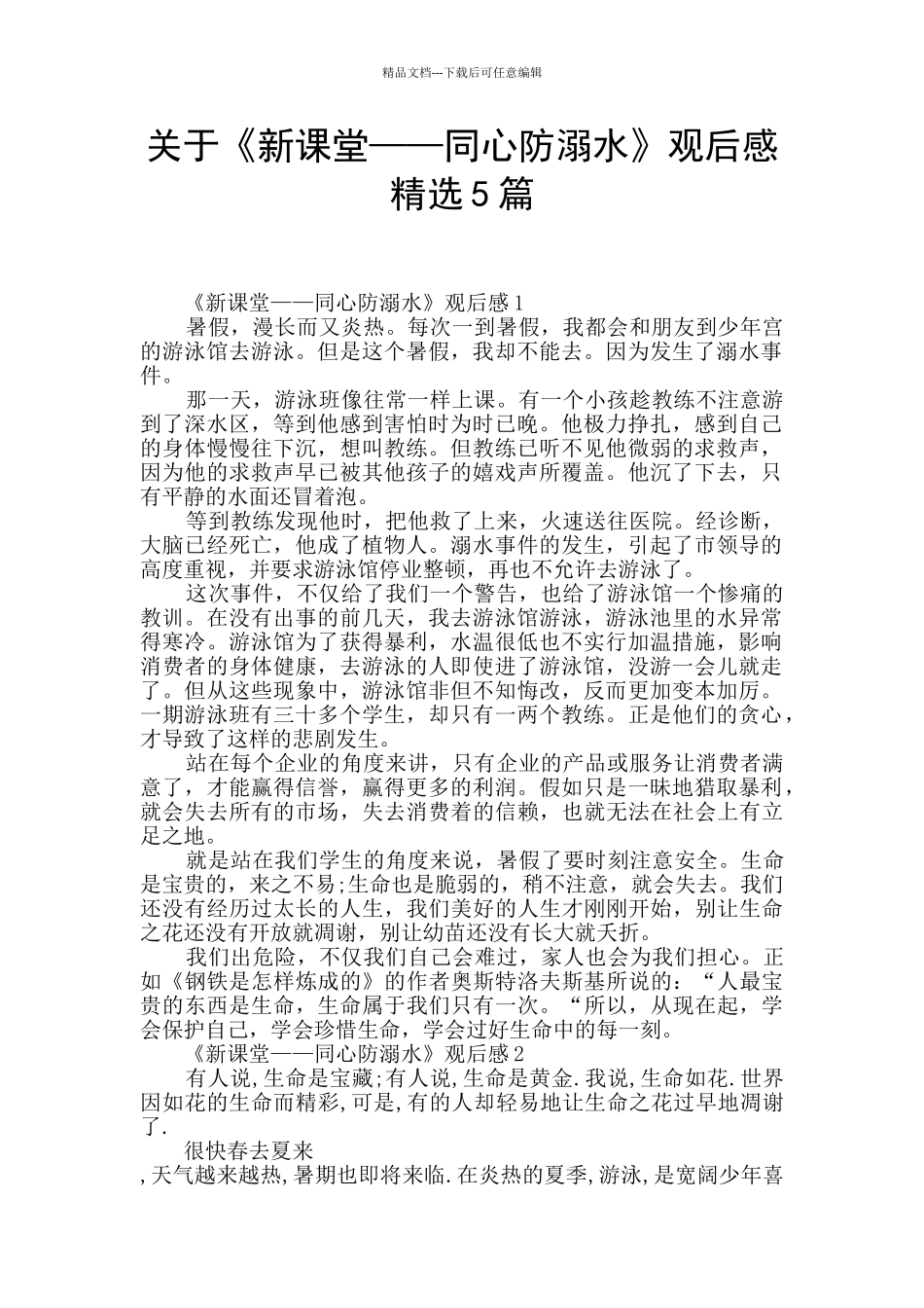 关于《新课堂——同心防溺水》观后感精选5篇_第1页