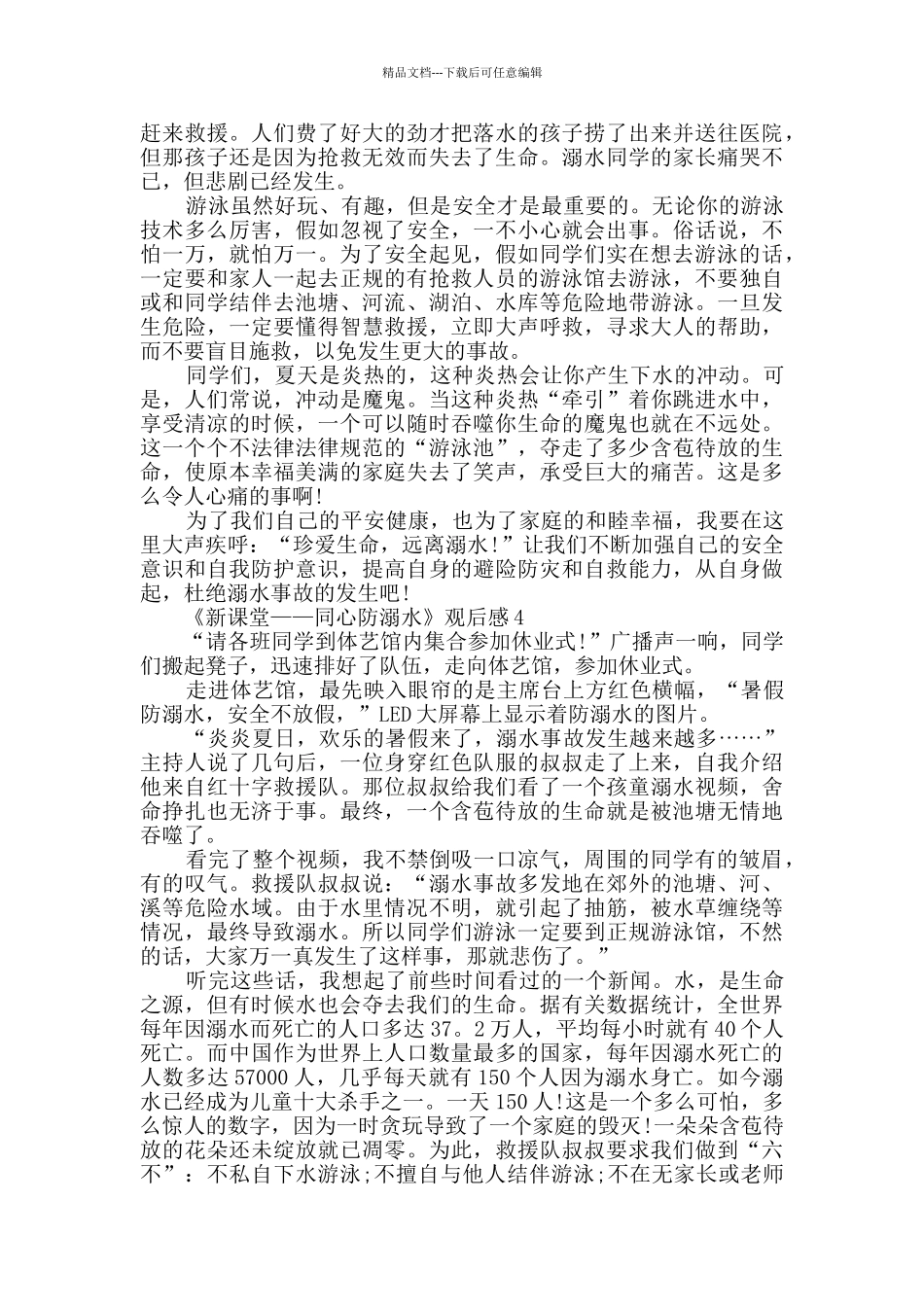关于《新课堂——同心防溺水》观后感精选5篇_第3页