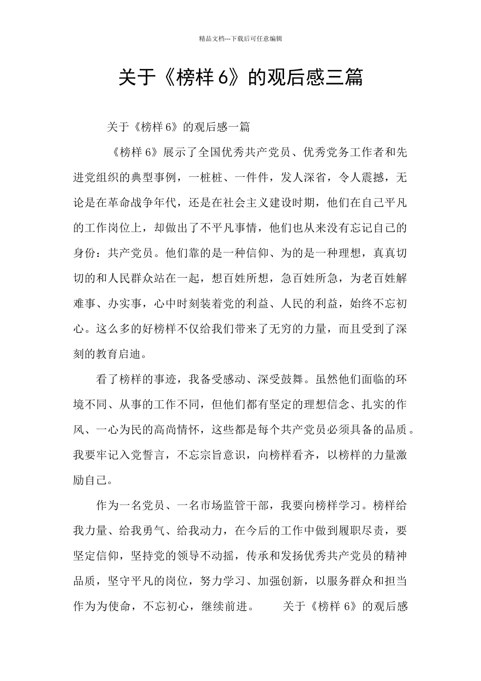 关于《榜样6》的观后感三篇_第1页