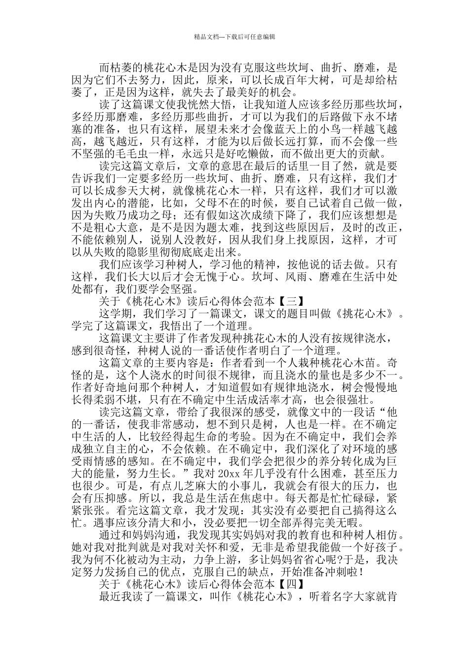 关于《桃花心木》读后心得体会范本范文大全_第2页