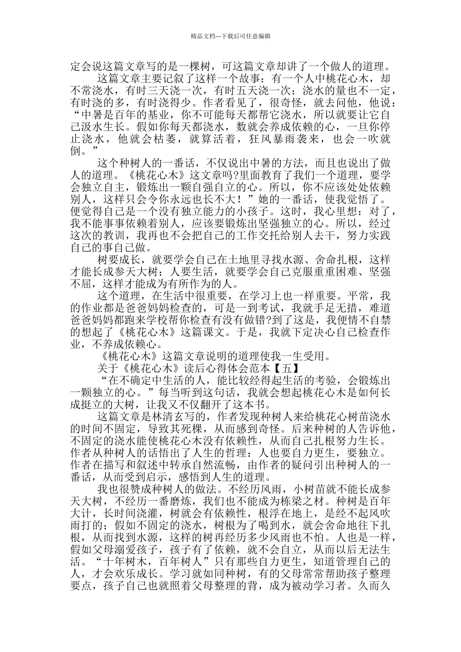 关于《桃花心木》读后心得体会范本范文大全_第3页