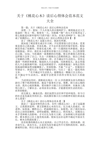 关于《桃花心木》读后心得体会范本范文大全