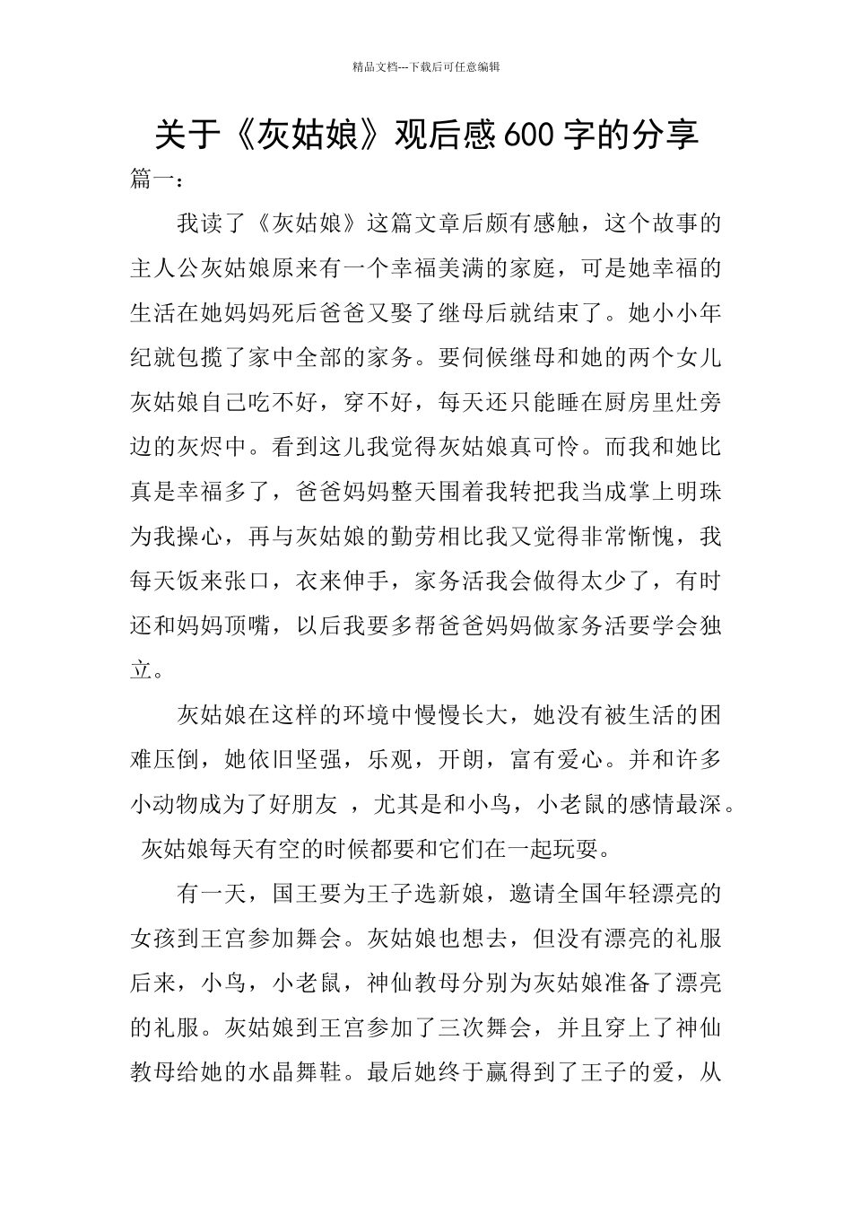 关于《灰姑娘》观后感600字的分享_第1页