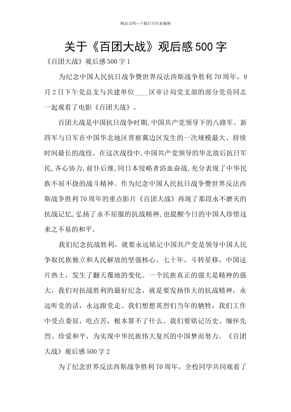 关于《百团大战》观后感500字_第1页
