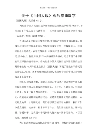 关于《百团大战》观后感500字