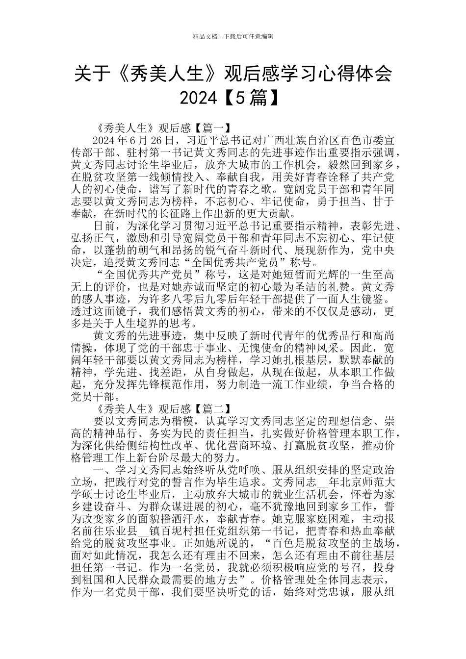 关于《秀美人生》观后感学习心得体会2024_第1页