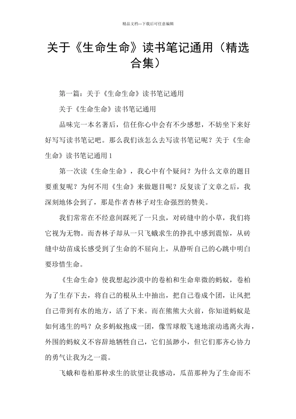 关于《生命生命》读书笔记通用_第1页