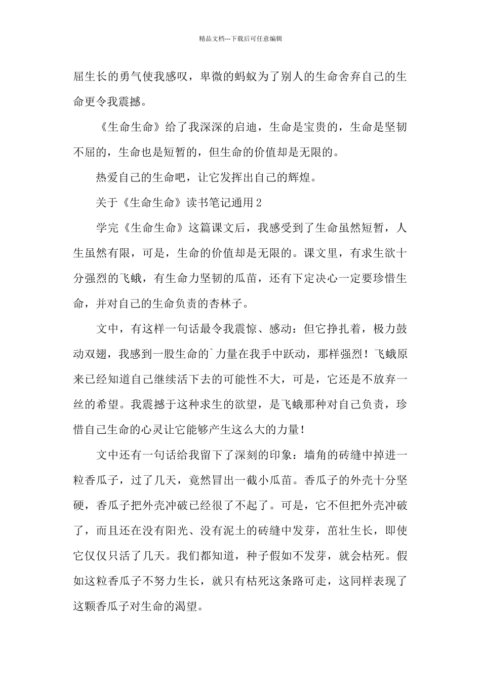 关于《生命生命》读书笔记通用_第2页